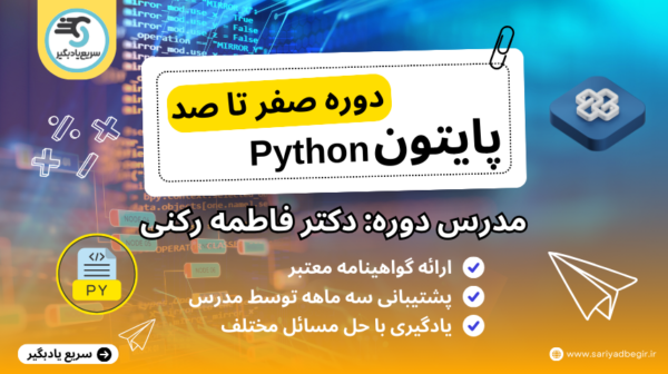 دوره صفر تا صد پایتون مدرس دکتر رکنی