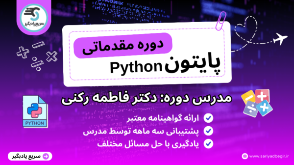 دوره مقدماتی پایتون مدرس دکتر فاطمه رکنی