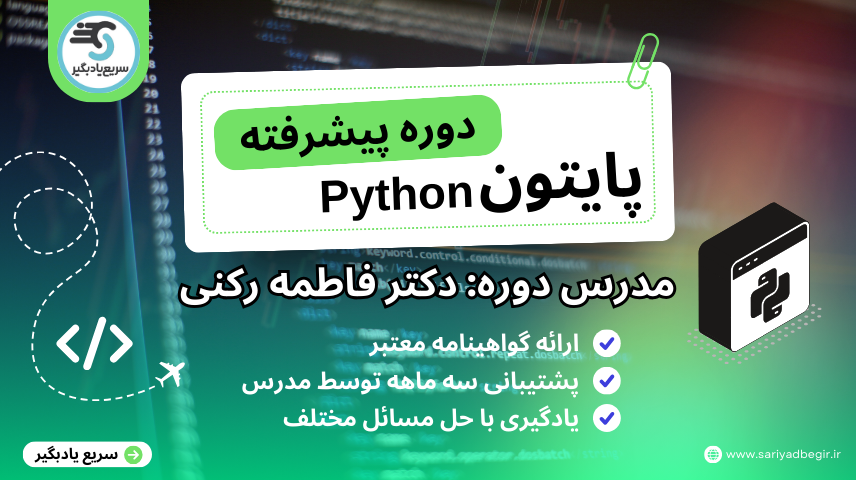 دوره پایتون پیشرفته مدرس دکتر رکنی دوره پایتون پیشرفته مدرس دکتر رکنی