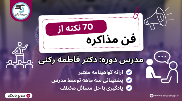 70 نکته فن مذاکره مدرس دکتر فاطمه رکنی