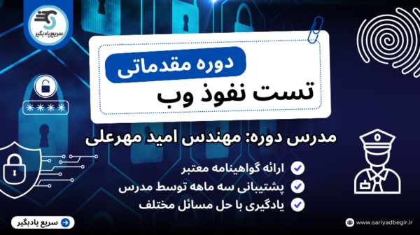 دوره مقدماتی تست نفوذ وب مدرس امید مهرعلی