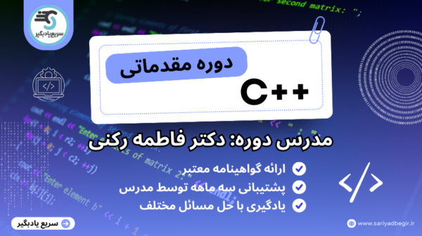 دوره مقدماتی سی پلاس پلاس مدرس دکتر فاطمه رکنی