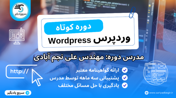 دوره وردپرس مدرس علی نجم آبادی
