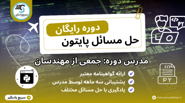 دوره حل مسائل پایتون سریع یادبگیر