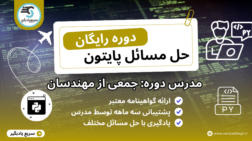 دوره حل مسائل پایتون سریع یادبگیر دوره حل مسائل پایتون سریع یادبگیر