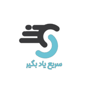 سریع یادبگیر