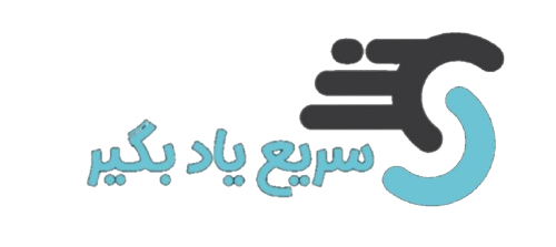 سریع یادبگیر