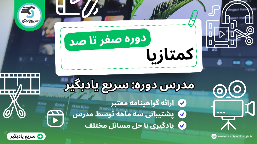 دوره جامع کمتازیا